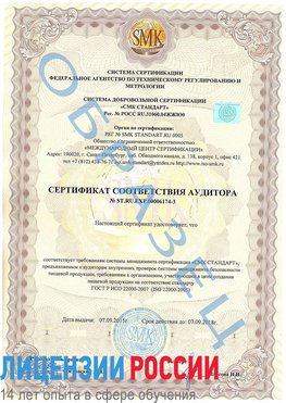 Образец сертификата соответствия аудитора №ST.RU.EXP.00006174-3 Петрозаводск Сертификат ISO 22000